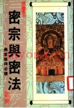 密宗与密法：佛家修持必读