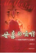 母亲的嘱咐  给孩子的60个人生提示