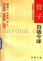 管子白话今译