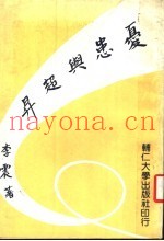 忧患与超升