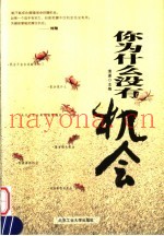 你为什么没有机会