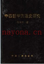 中西哲学方法史研究