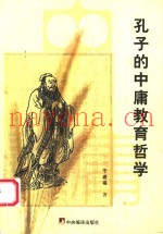 孔子的中庸教育哲学