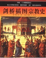 剑桥插图宗教史