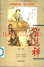 智慧禅  启迪智慧的故事  觉悟人生的禅理