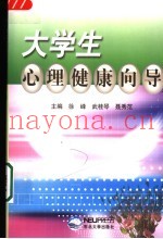 大学生心理健康向导