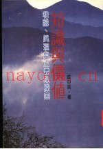 知识与价值  和谐、真理与正义之探索