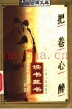 把卷心醉  读书藏书