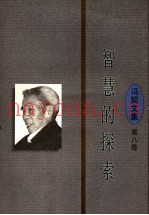 智慧的探索
