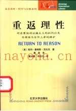 重返理性  对启蒙运动证据主义的批判以及为理性与信仰上帝的辩护