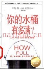 你的水桶有多满？  工作与生活的积极策略
