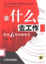 拿什么去工作  职场6种必备素质