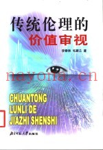 传统伦理的价值审视