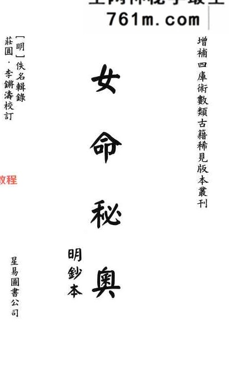 《女命秘奥》[明]佚名辑录.庄圆、李锵涛校订138页