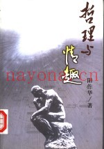 哲理与情趣