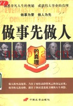 做事先做人的真理