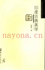 印度古典美学