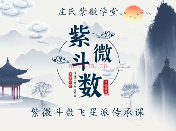 庄氏紫微斗数飞星派传承课（72堂课）