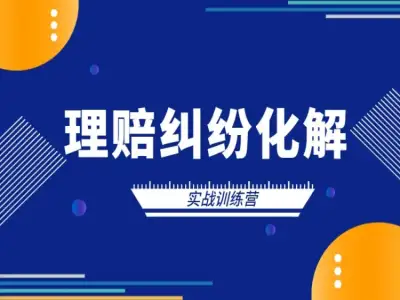 理赔纠纷化解·实战训练营