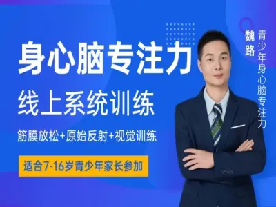 身心脑专注力线上训练