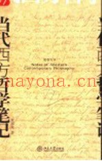 当代西方哲学笔记