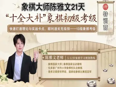 象棋大师陈雅文——21天象棋初级考级（1阶）