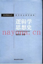 逻辑学思想史