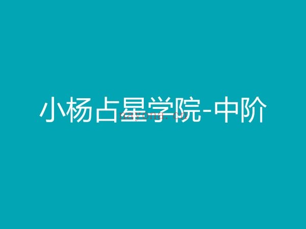 小杨占星学院