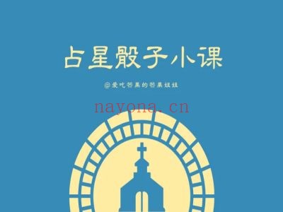占星骰子小课