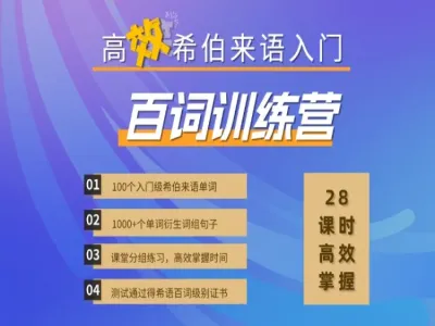 高效希伯来语百词训练营