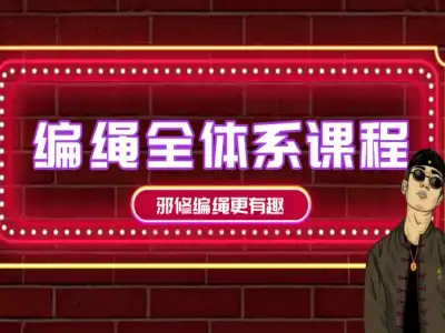 编绳祖师爷全体系课程