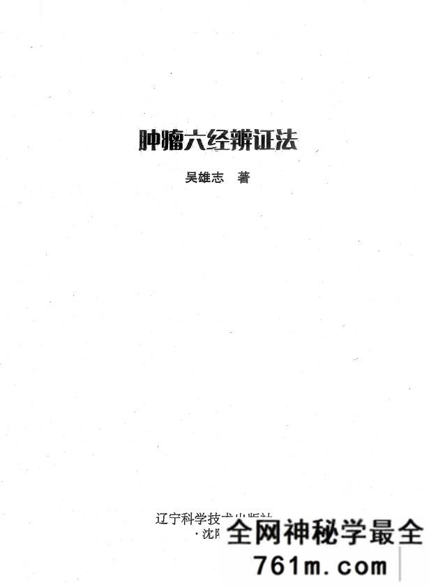 肿瘤六经辨证法 吴雄志