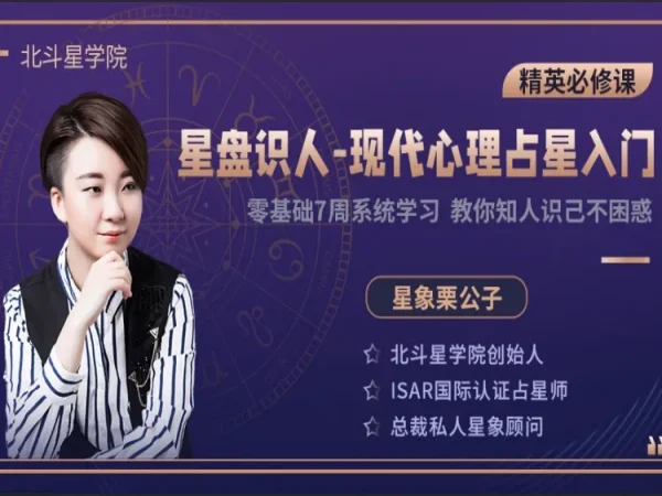 【现代心理占星】ISAR国际认证占星师，带你从0到1系统学习