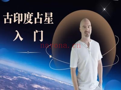 古印度占星入门课程