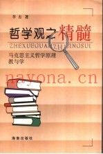 哲学观之精髓  马克思主义哲学原理教与学