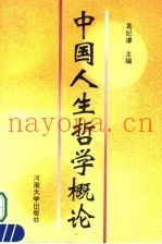 中国人生哲学概论