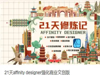 21天affinity designer强化商业文创版
