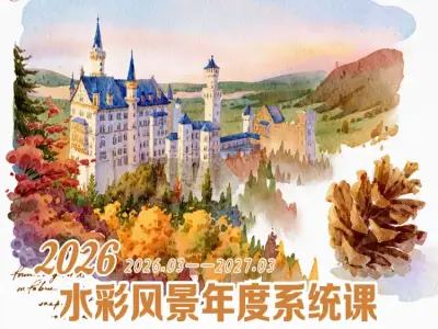 山雅iPad水彩风景年度系统课