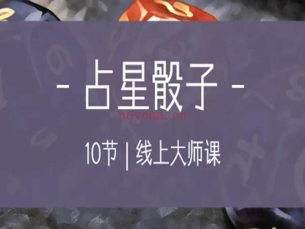 占星骰子唯一正版课程