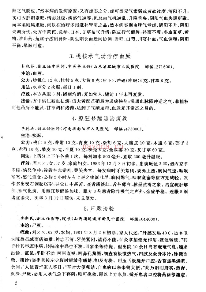 当代中医灵验奇方真传1615页PDF 中医奇方