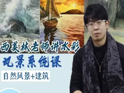 西安美院林老师的水彩风景系统课