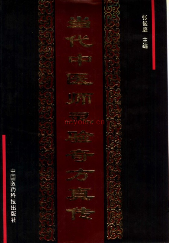 当代中医灵验奇方真传1615页PDF 中医奇方