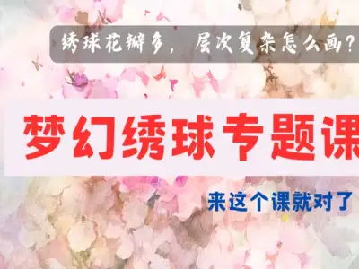 七色水彩.梦幻绣球专题课