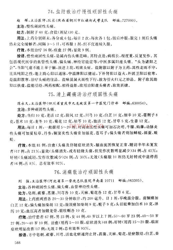 当代中医灵验奇方真传1615页PDF 中医奇方