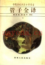 管子全译  下