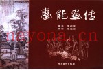 惠能画传
