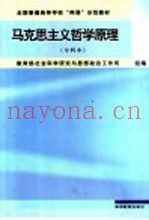 马克思主义哲学原理  专科本