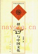 择吉与中国文化