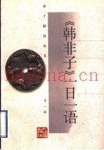 《韩非子》一日一语