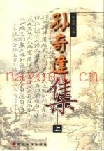 孙奇逢集  上